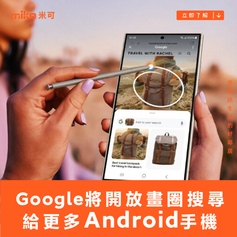 不限 Pixel 與三星手機，Google 將開放畫圈搜尋給更多 Android 手機